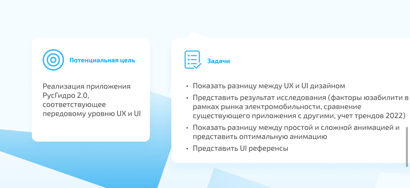 Слайд микро-исследования для РусГидро: потенциальная цель и четыре задачи